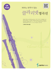 클라리넷 명곡선(개정판)