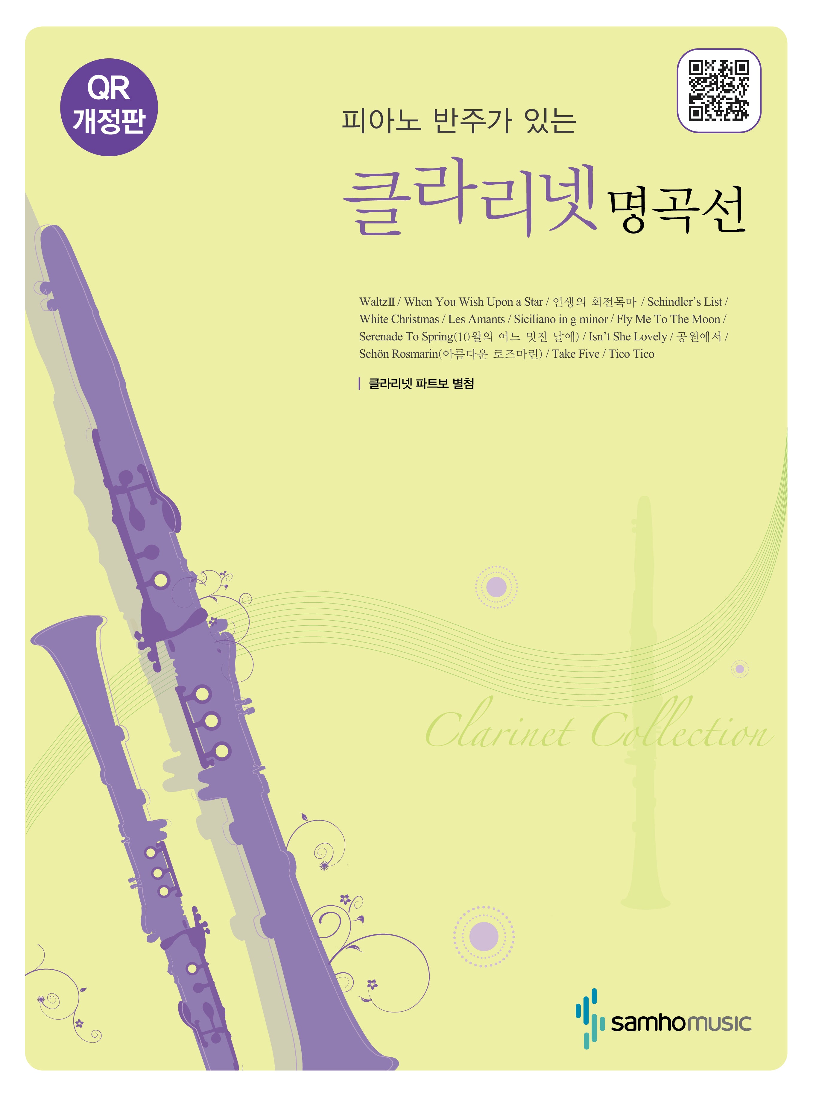 클라리넷 명곡선(개정판)