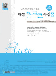 오케스트라 반주가 있는 해설 플루트곡집 2