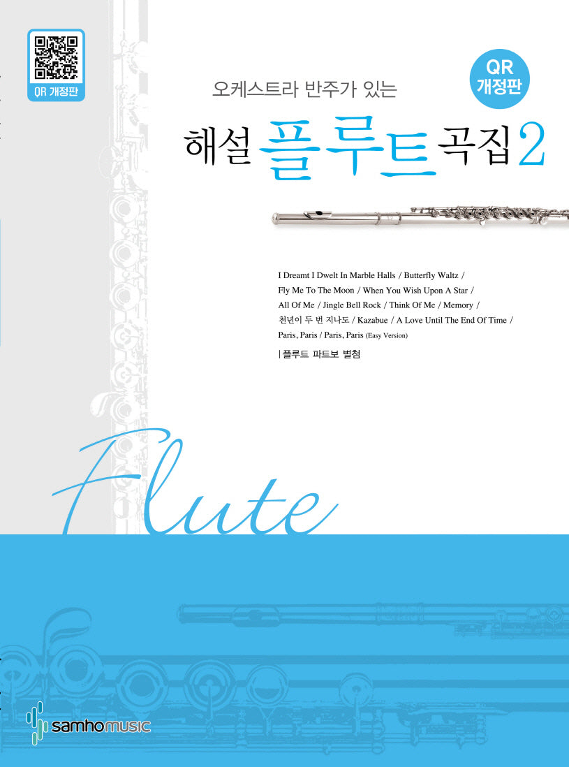 오케스트라 반주가 있는 해설 플루트곡집 2
