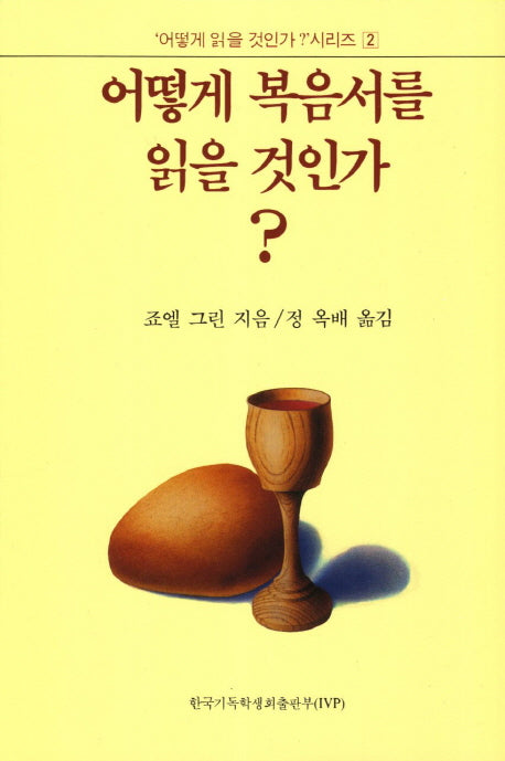 어떻게 복음서를 읽을 것인가(어떻게 읽을 것인가 2)