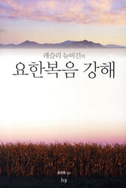 요한복음 강해(레슬리 뉴비긴의)