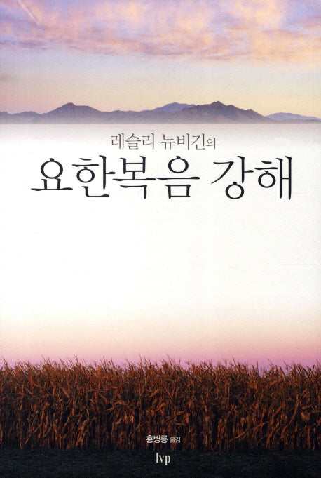 요한복음 강해(레슬리 뉴비긴의)