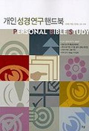 개인성경연구 핸드북