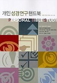 개인성경연구 핸드북