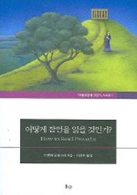 어떻게 잠언을 읽을 것인가(어떻게 읽을 것인가 7)