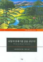 어떻게 창세기를 읽을 것인가(어떻게 읽을 것인가 8)