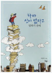 차마 신이 없다고 말하기 전에(개정판)