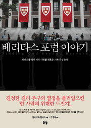 베리타스 포럼 이야기