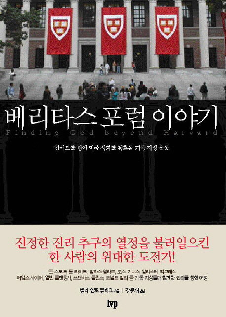 베리타스 포럼 이야기
