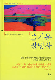 즐거운 망명자(양장본 Hardcover)