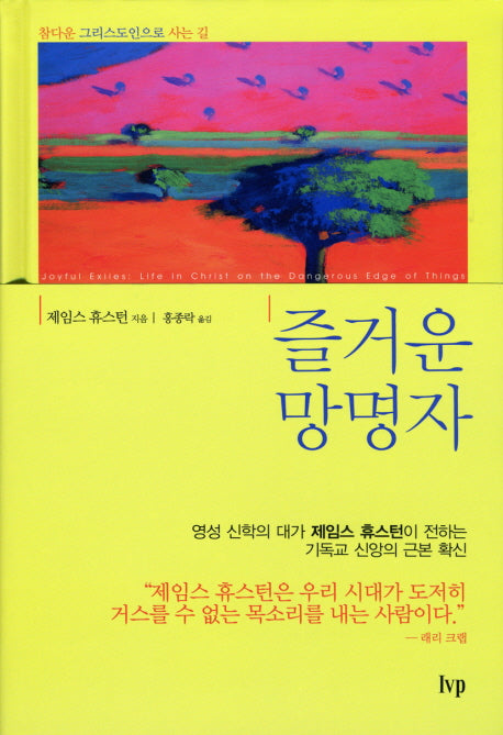 즐거운 망명자(양장본 Hardcover)