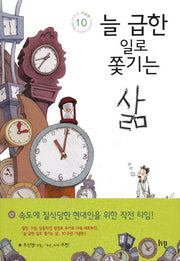 늘 급한 일로 쫓기는 삶(2판)