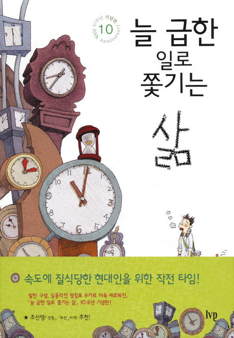 늘 급한 일로 쫓기는 삶(2판)