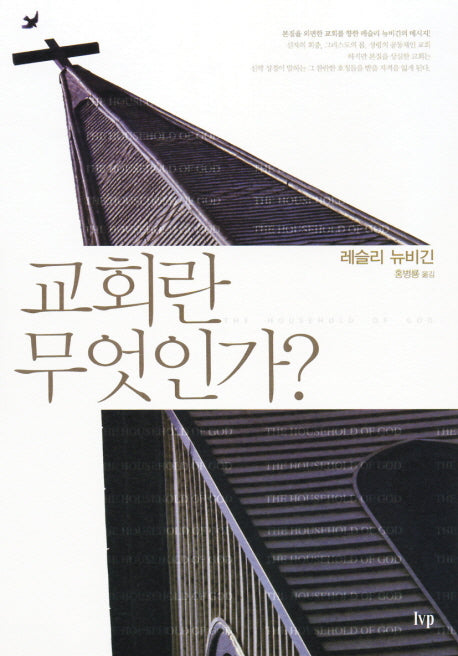 교회란 무엇인가