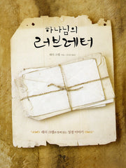하나님의 러브레터