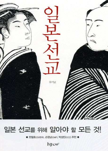 일본선교(개정판)
