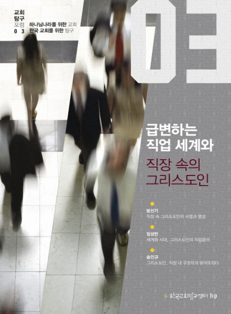 급변하는 직업 세계와 직장 속의 그리스도인(교회탐구포럼 3)