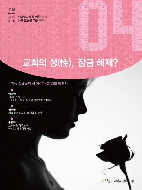 교회의 성 잠금 해제(교회탐구포럼 4)