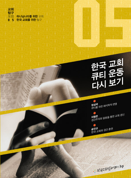 한국 교회 큐티 운동 다시 보기(교회탐구포럼 5)