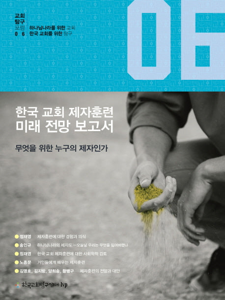 한국 교회 제자훈련 미래 전망 보고서(교회탐구포럼 6)