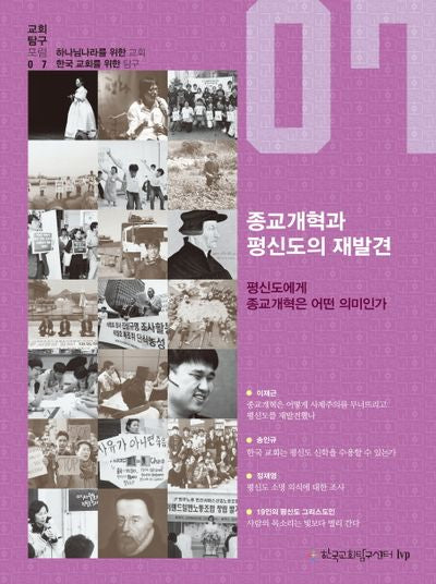 종교개혁과 평신도의 재발견(교회탐구 포럼 7)