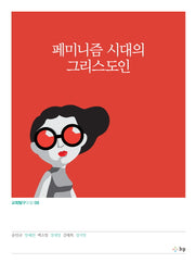 페미니즘 시대의 그리스도인(교회탐구포럼 8)