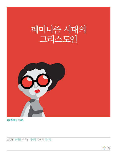 페미니즘 시대의 그리스도인(교회탐구포럼 8)