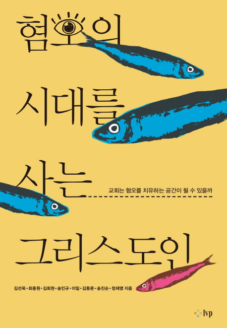 혐오의 시대를 사는 그리스도인(교회탐구포럼 9)