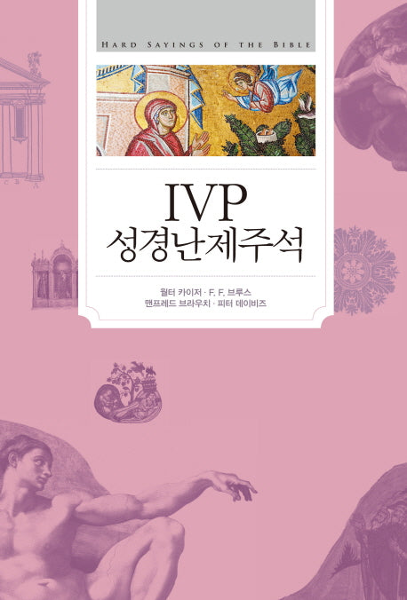 IVP 성경난제주석(양장본 Hardcover)