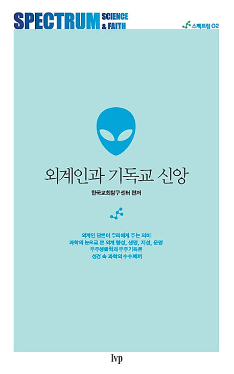 외계인과 기독교 신앙(스펙트럼 2)