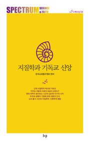 지질학과 기독교 신앙(스펙트럼 4)