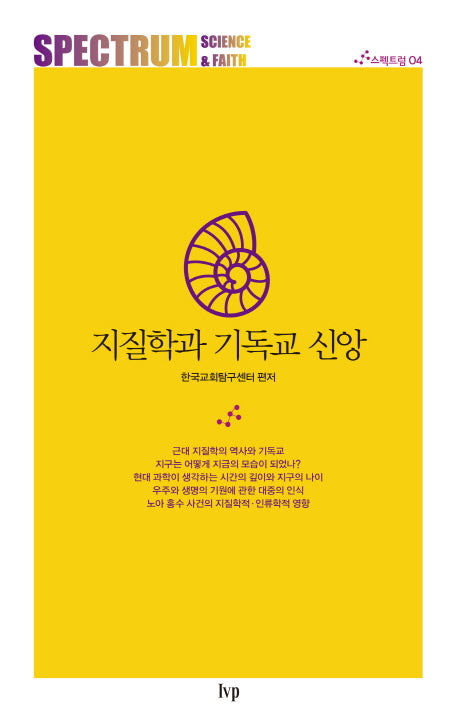 지질학과 기독교 신앙(스펙트럼 4)