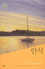 안식(IVP 영성의 보화)