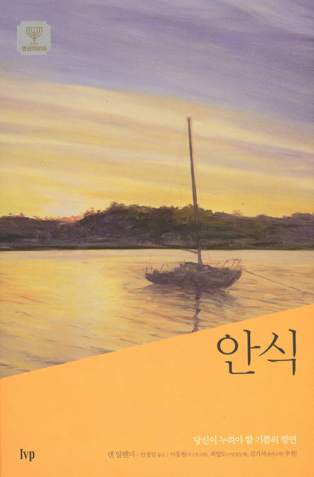 안식(IVP 영성의 보화)
