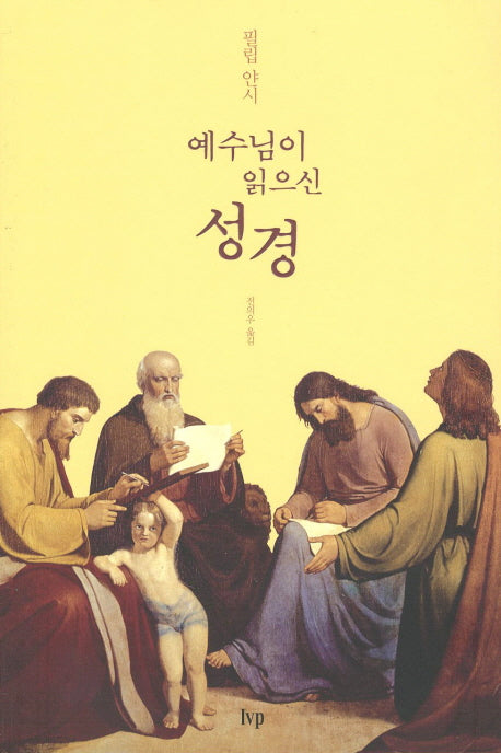 예수님이 읽으신 성경