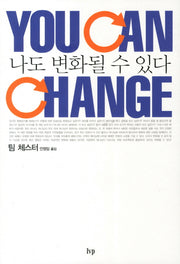 나도 변화될 수 있다