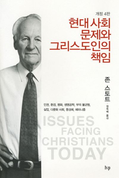 현대 사회 문제와 그리스도인의 책임(개정판 4판)