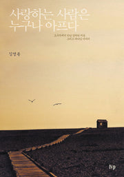 사랑하는 사람은 누구나 아프다