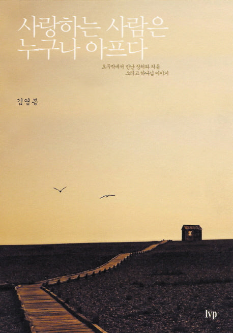 사랑하는 사람은 누구나 아프다
