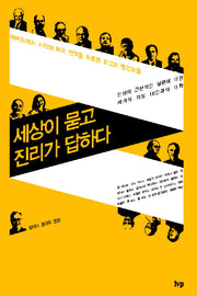 세상이 묻고 진리가 답하다