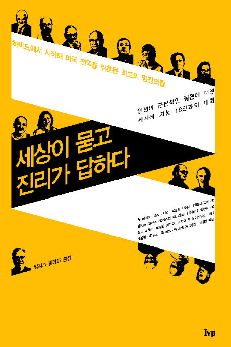 세상이 묻고 진리가 답하다