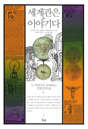 세계관은 이야기다
