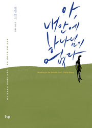 아 내 안에 하나님이 없다