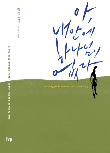 아 내 안에 하나님이 없다