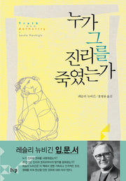 누가 그 진리를 죽였는가(개정판)