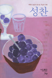 성찬(IVP 영성의 보화)(양장본 HardCover)