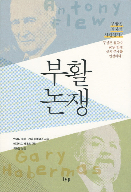 부활 논쟁