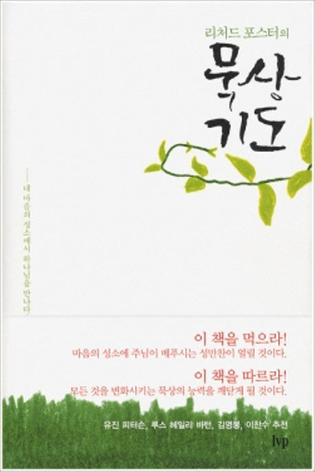 묵상 기도(리처드 포스터의)(양장본 Hardcover)