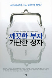 깨끗한 부자 가난한 성자